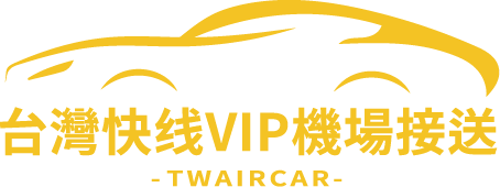 台灣快綫VIP機場接送